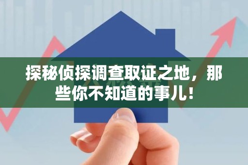 将乐探秘侦探调查取证之地,那些你不知道的事儿! 将乐探秘侦探调查取证之地,那些你不知道的事儿!