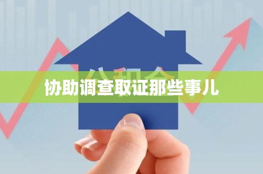 将乐协助调查取证那些事儿