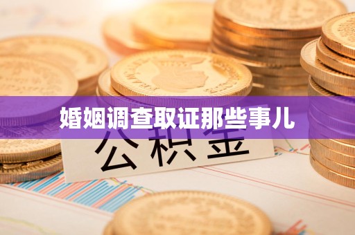 将乐婚姻调查取证那些事儿