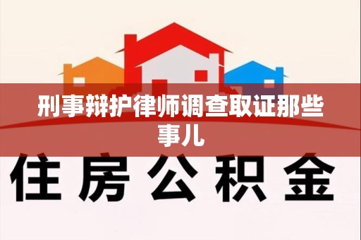 将乐刑事辩护律师调查取证那些事儿 将乐刑事辩护律师调查取证那些事儿